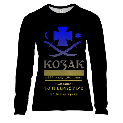 Жіночий 3D лонгслів з написом "Козак"