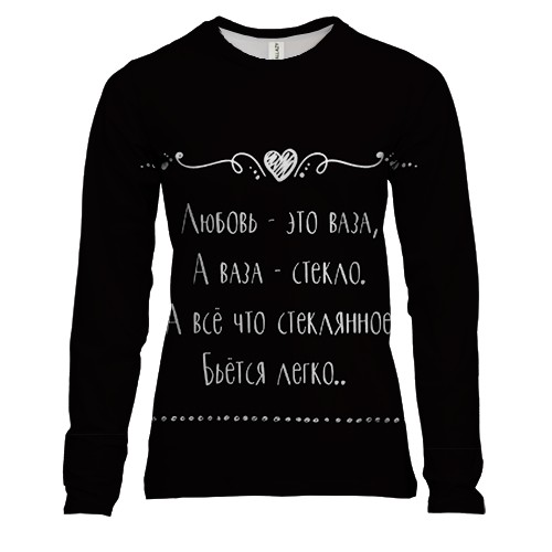 Женский 3D лонгслив с надписью "Любовь - это ваза"