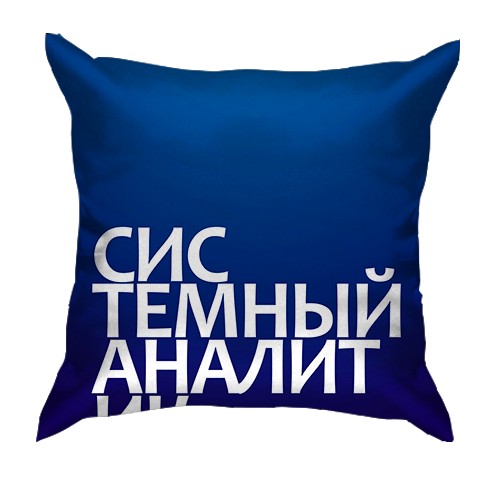 3D подушка СИСТЕМНИЙ АНАЛІТИК