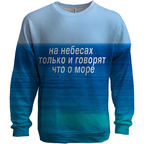 3D свитшот с надписью " На небе только и говорят, что о море"