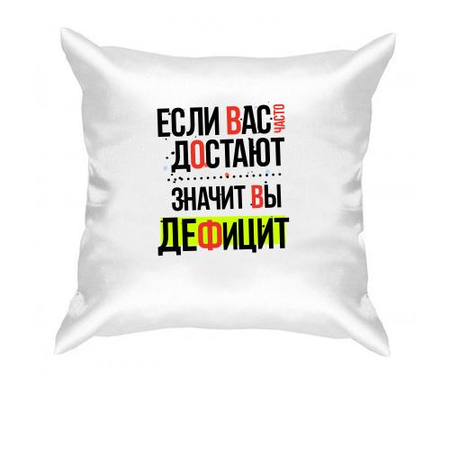 Подушка Если вас часто достают, значит вы дефицит