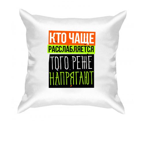 Подушка Кто чаще расслабляется того реже напрягают