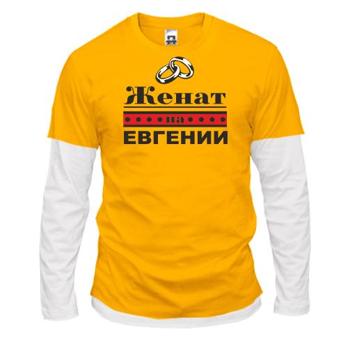 Лонгслив комби Женат на Евгении