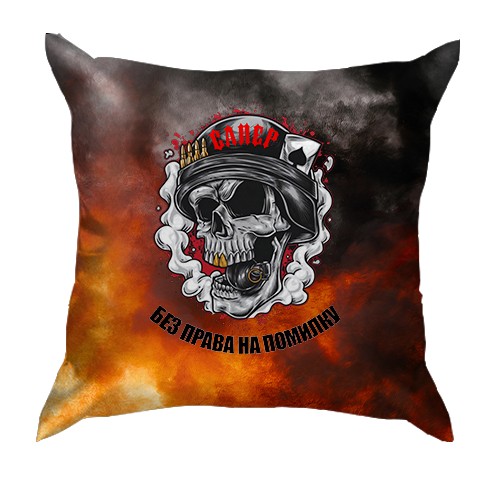 3D подушка Сапер - без права на помилку