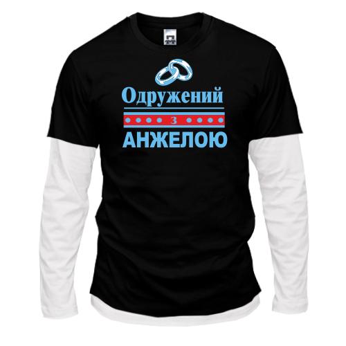 Комбінований лонгслів Одружений з Анжелою