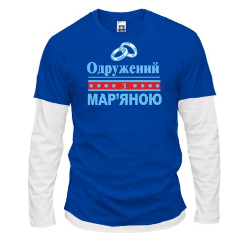 Комбінований лонгслів Одружений з Мар'яною