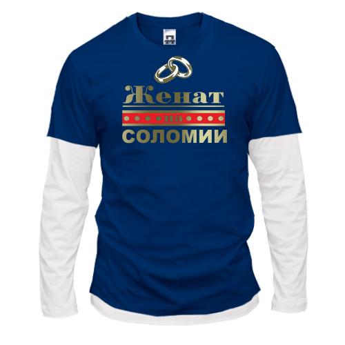 Комбинированный лонгслив Женат на Соломии