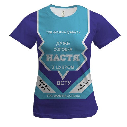 Женская 3D футболка Сладкая девочка Настя (сгущенка)