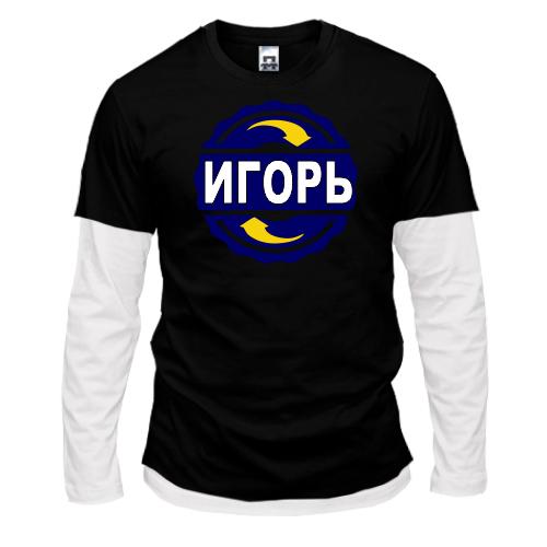 Лонгслив комби с именем Игорь в круге
