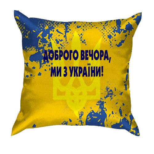 3D подушка Доброго вечора, ми з України!