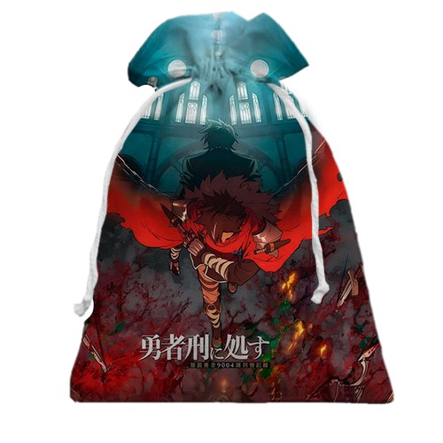 3D Подарунковий мішечок Засуджений бути героєм