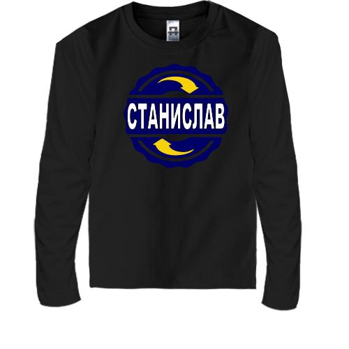 Детская футболка с длинным рукавом с именем Станислав в круге