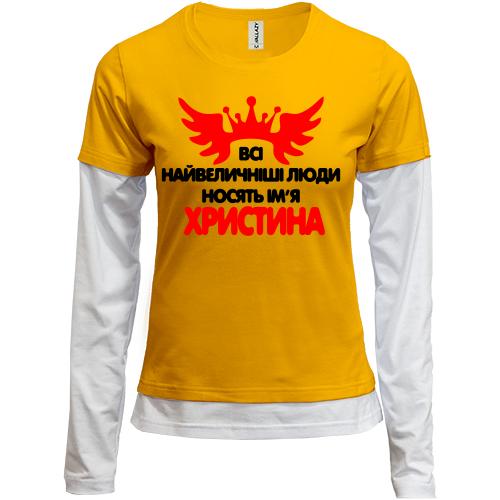 Комбінований лонгслів з написом Всі великі люди носять ім'я Христина