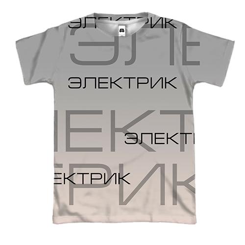 3D футболка для электрика