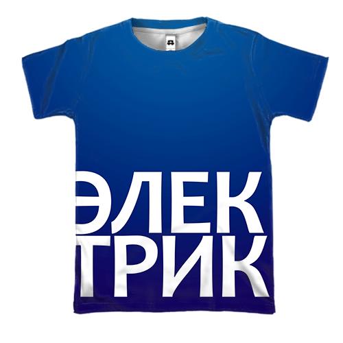 3D футболка ЭЛЕКТРИК