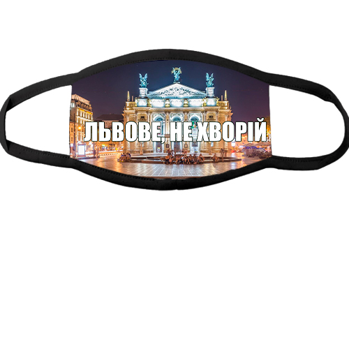 Многоразовая маска для лица Львов, не болей!