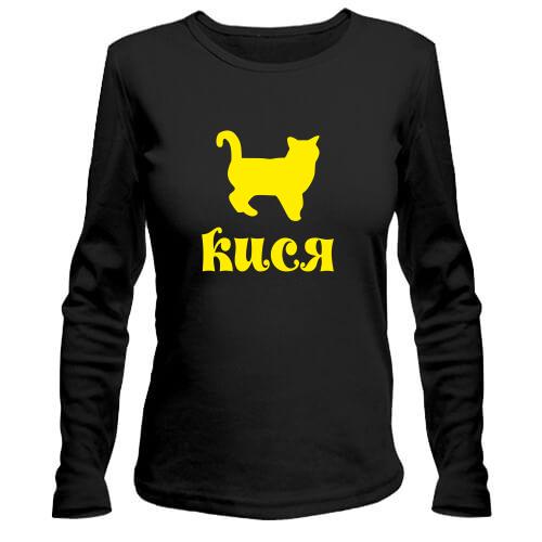 Лонгслів Кися
