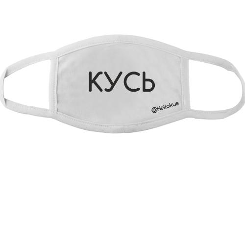 Маска КУСЬ