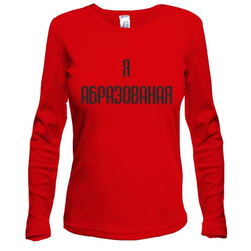Лонгслів Я Абразованая