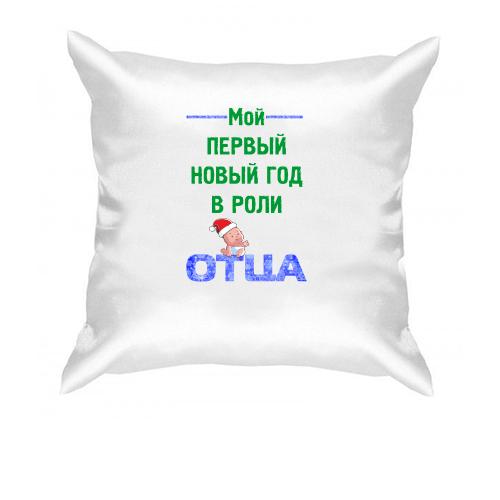 Подушка Мій перший Новий Рік в ролі Батька