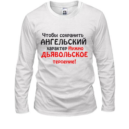 Лонгслів Ангельський характер