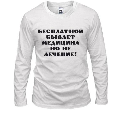 Лонгслив Бесплатная медицина