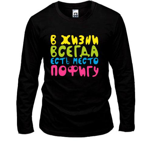 Лонгслив В жизни всегда есть место пофигу!