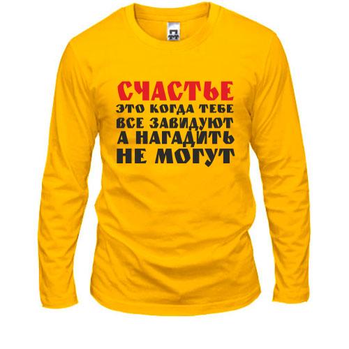 Лонгслив Счастье это когда тебе завидуют