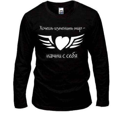 Лонгслив Хочешь изменить мир - начни с себя