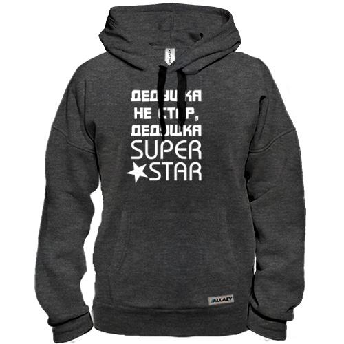 Толстовка Дедушка не стар, дедушка SUPER STAR