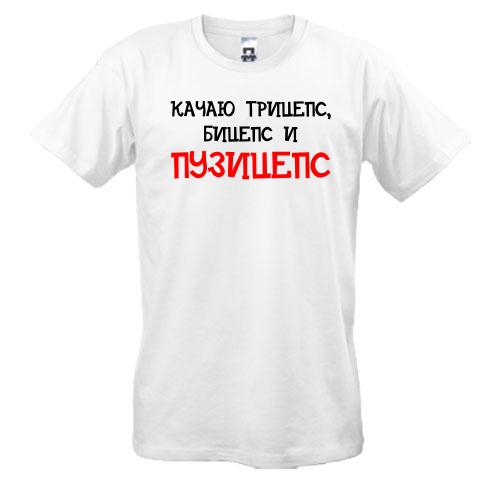 Футболка Качаю трицепс, біцепс і 