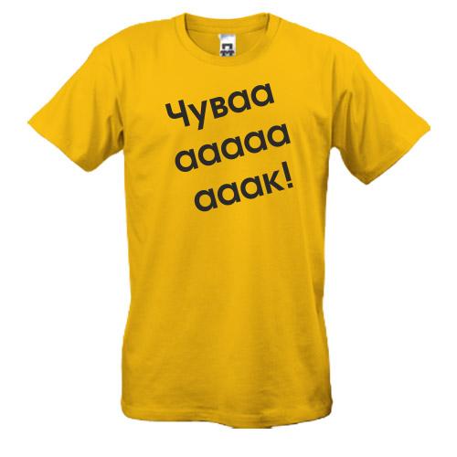 Футболка Чувааааак!