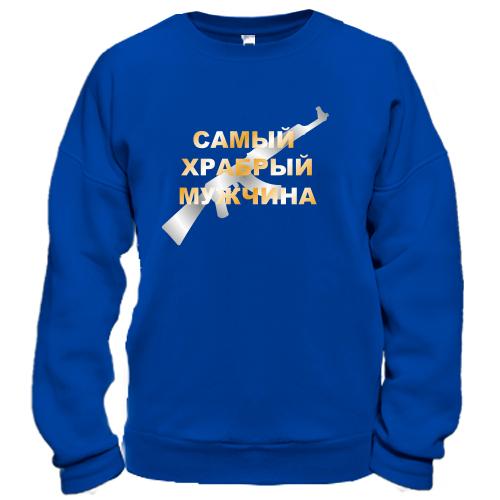 Свитшот Самый храбрый мужчина