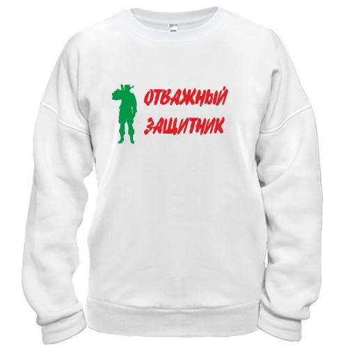 Свитшот Отважный защитник