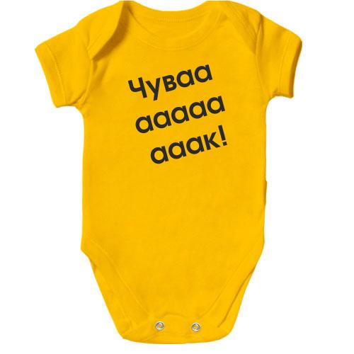Детский боди Чувааааак!