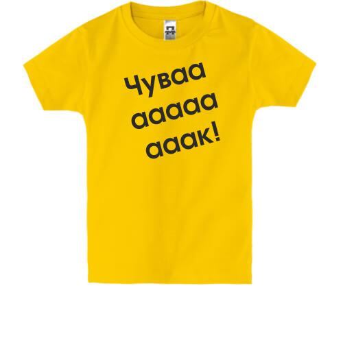 Детская футболка Чувааааак!