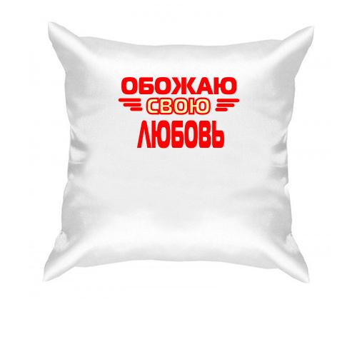 Подушка с надписью 