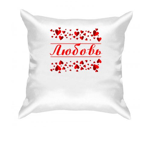 Подушка с сердечками и именем 