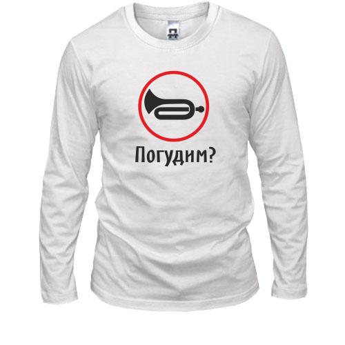Лонгслив Погудим