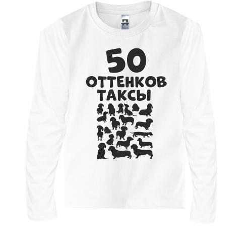 Дитячий лонгслів 50 Відтінків такси