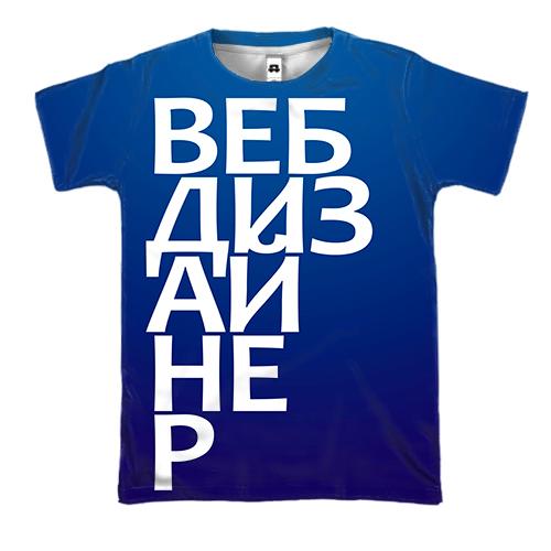 3D футболка ВЕБ ДИЗАЙНЕР