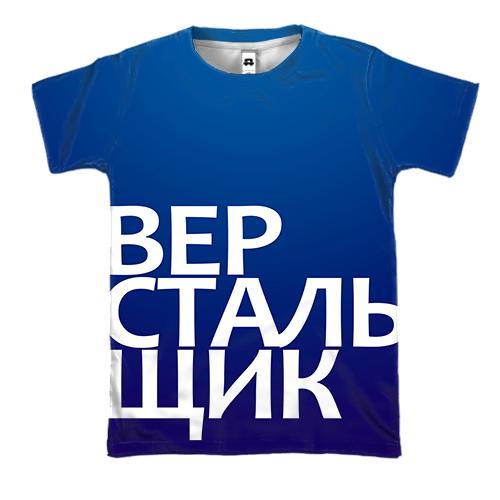 3D футболка ВЕРСТАЛЬЩИК
