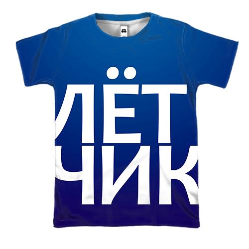 3D футболка ЛЕТЧИК