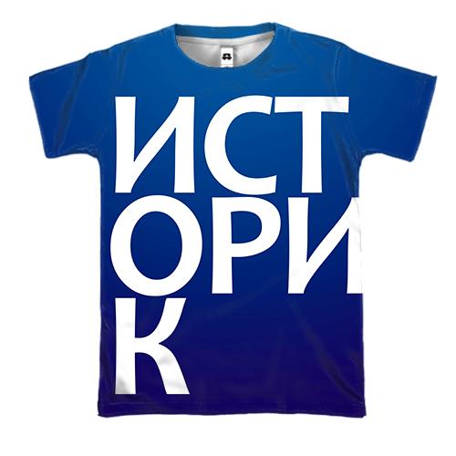 3D футболка ИСТОРИК