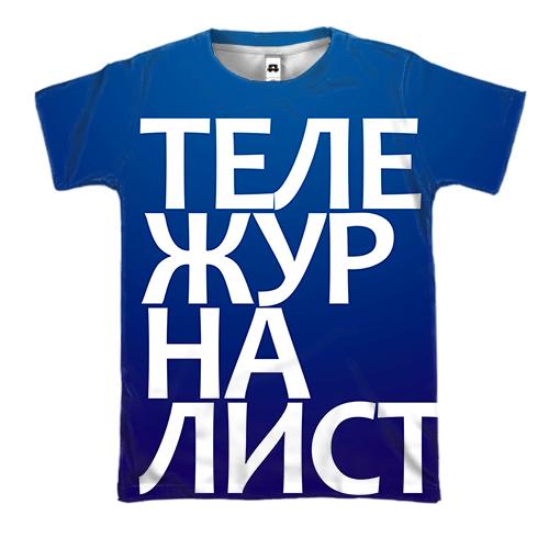3D футболка ТЕЛЕЖУРНАЛИСТ
