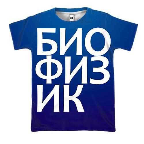 3D футболка БІОФІЗИК