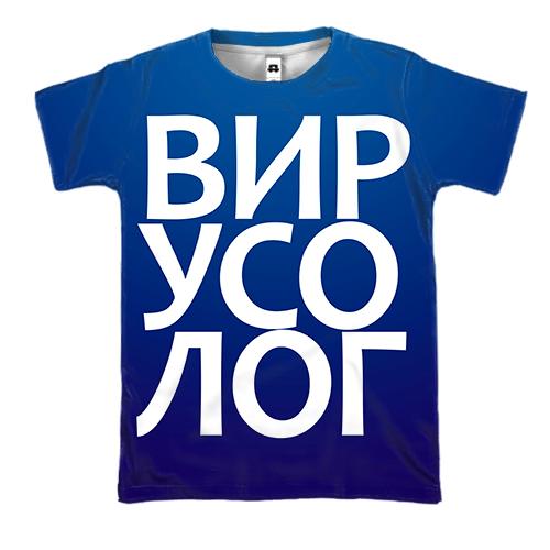 3D футболка ВІРУСОЛОГ