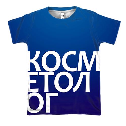 3D футболка КОСМЕТОЛОГ