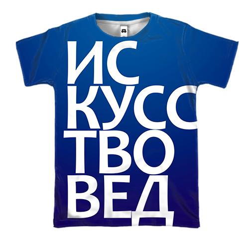 3D футболка МИСТЕЦТВОЗНАВЕЦЬ