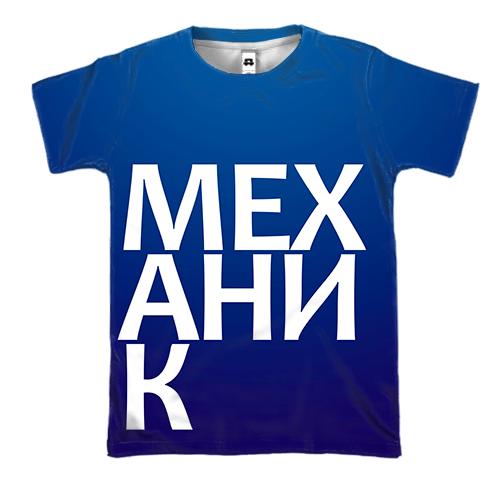 3D футболка МЕХАНИК